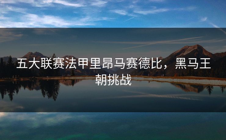 五大联赛法甲里昂马赛德比，黑马王朝挑战