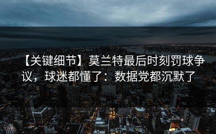 【关键细节】莫兰特最后时刻罚球争议，球迷都懂了：数据党都沉默了