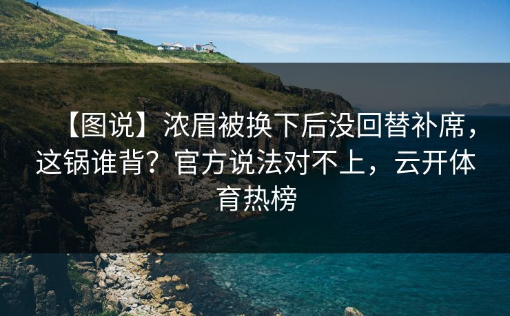 【图说】浓眉被换下后没回替补席，这锅谁背？官方说法对不上，云开体育热榜